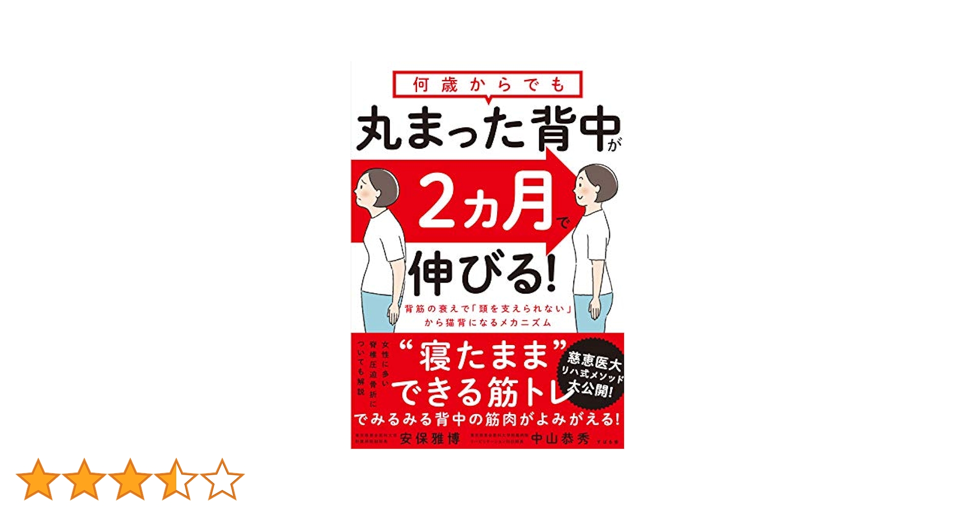 何歳からでも 丸まった背中が2ヵ月で伸びる! | 安保 雅博, 中山